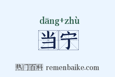 当宁是什么意思的图片
